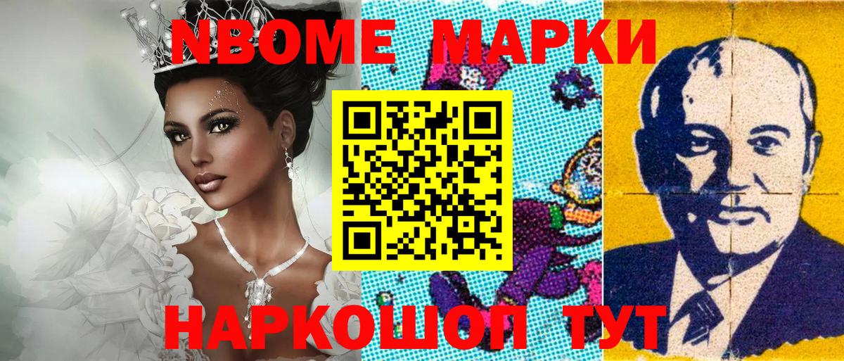 Марки NBOMe 1,8мг Губаха